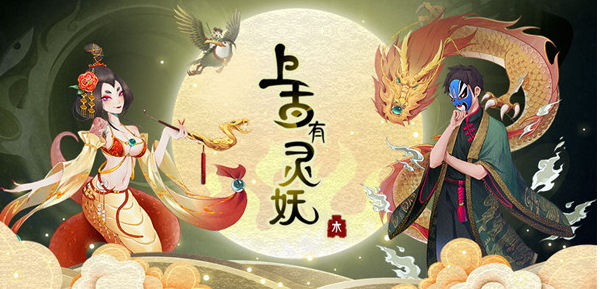 上古有灵妖装备继承攻略一览