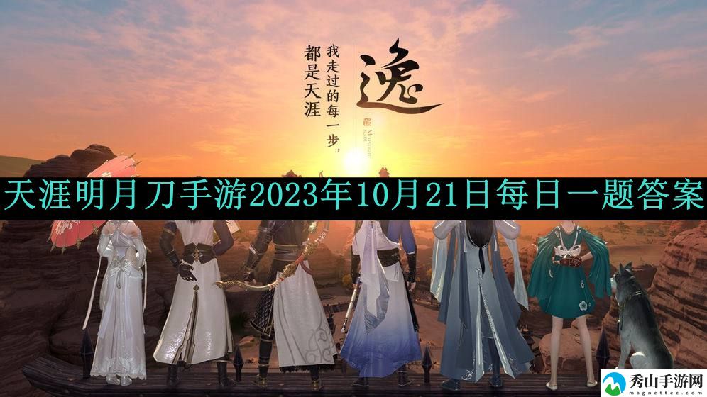 天涯明月刀手游2023年10月21日每日一题答案 逐步提升自己的实力