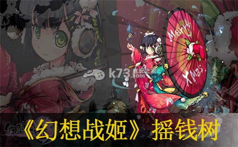 幻想战姬关于摇钱树次数为0原因分析:游戏内活动预告与参与规划