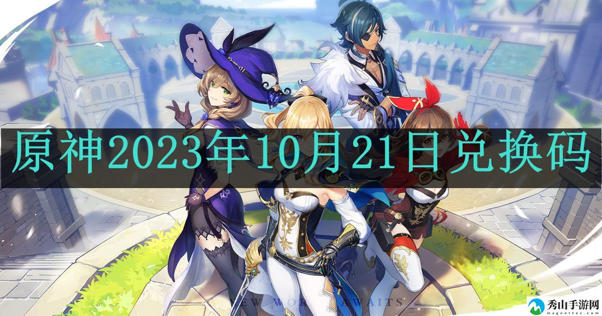 原神2023年10月21日兑换码 不断提升自己的水平