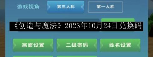 创造与魔法2023年10月24日兑换码 稀有装备掉落地点