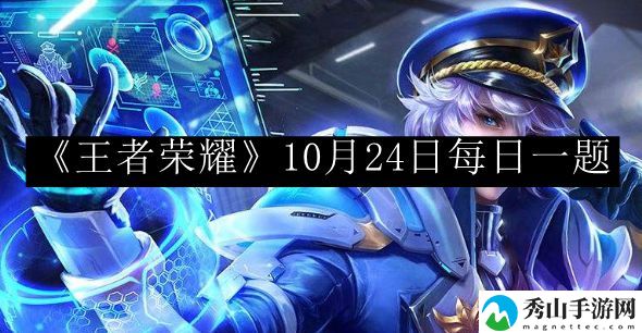王者荣耀10月24日每日一题 游戏内公会战争协作与指挥