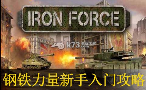 钢铁力量新手入门攻略:快速完成每日任务