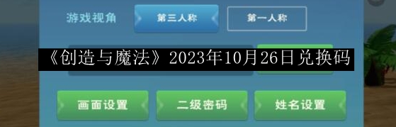 创造与魔法2023年10月26日兑换码 隐藏关卡全攻略解析