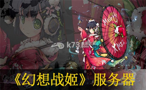 幻想战姬公测服及先锋服区别:游戏挑战高效解决