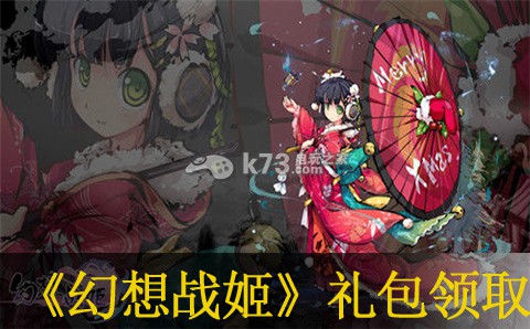 幻想战姬礼包领取详解:请务必注意每一个细节