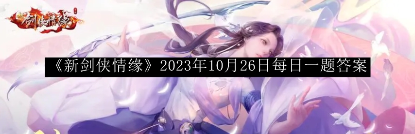 新剑侠情缘2023年10月26日每日一题答案 解锁全隐藏成就的秘诀