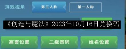创造与魔法2023年10月16日兑换码 宠物成长属性与技能搭配