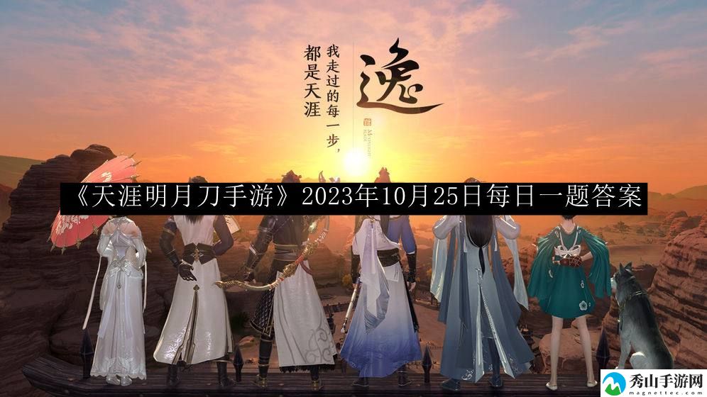 天涯明月刀手游2023年10月25日每日一题答案 游戏设置最佳方案汇总