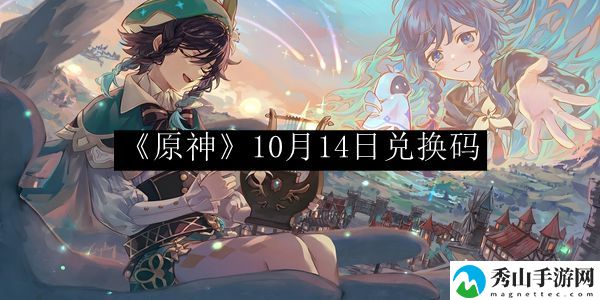 原神10月14日兑换码 攻略教你消耗策略