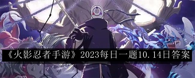 火影忍者手游2023每日一题10.14日答案 合理分配资源提升角色的实力