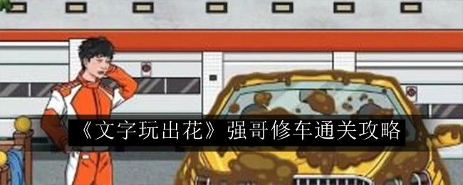 文字玩出花强哥修车通关攻略 装备强化失败避免指南