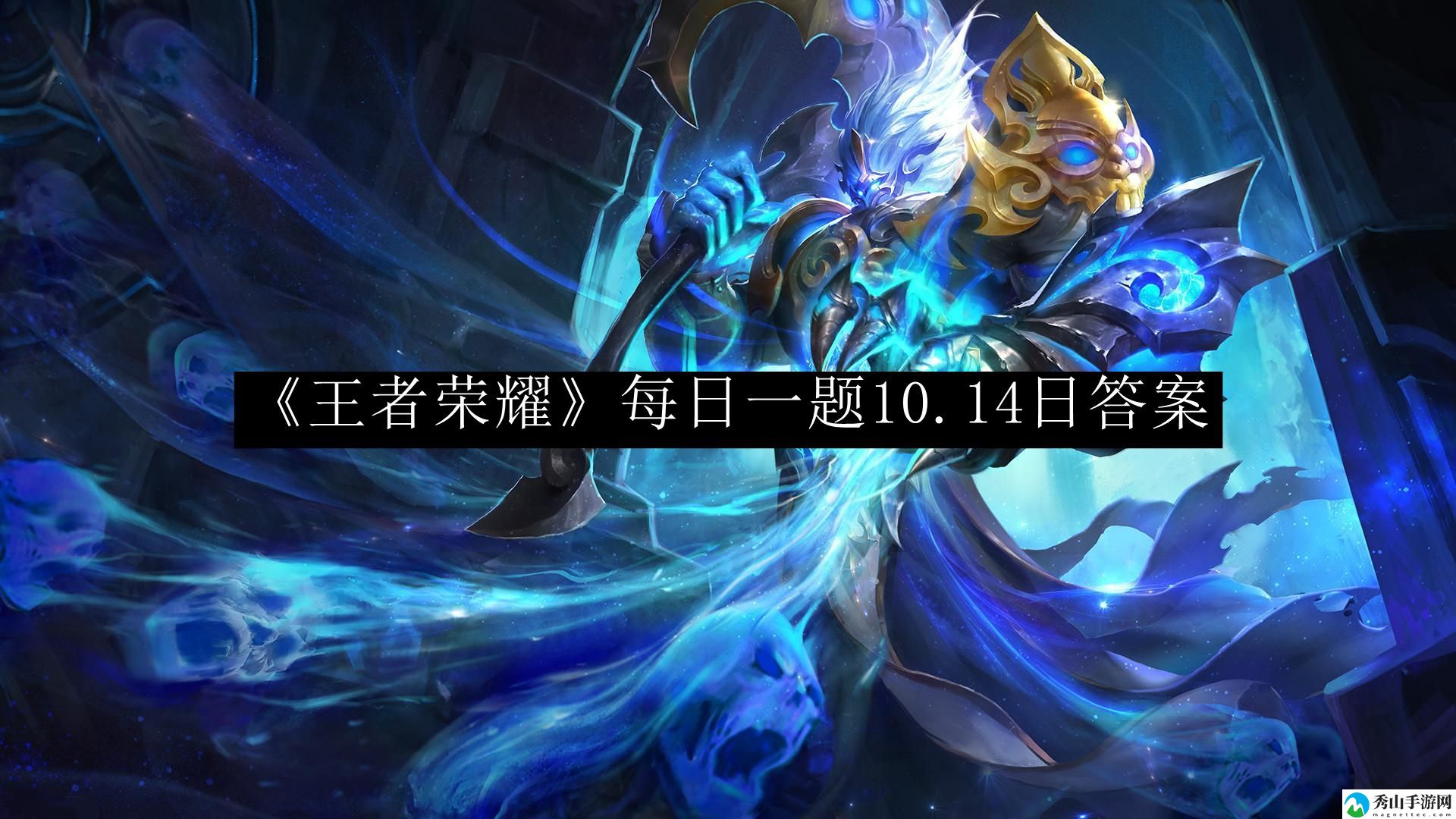 王者荣耀每日一题10.14日答案 提高效率