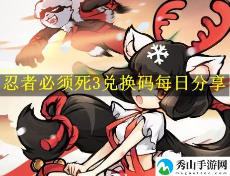 忍者必须死3兑换码今日最新10月12日 游戏活动与限时挑战