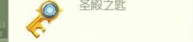球球大作战圣殿之匙获取方法一览