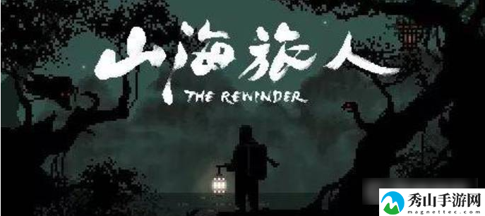 山海旅人剧情介绍一览