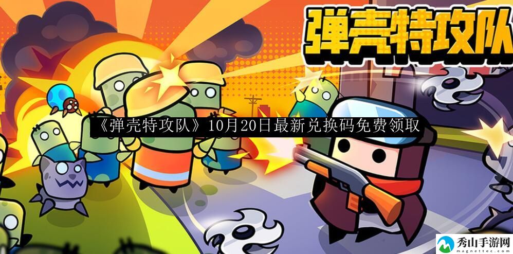 弹壳特攻队10月20日最新兑换码免费领取 游戏更新内容与版本特色