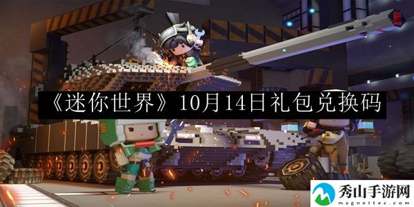 迷你世界10月14日礼包兑换码 高级装备获取最优解