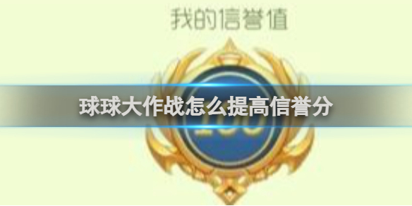 球球大作战提高信誉分方法一览