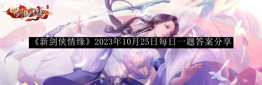 新剑侠情缘2023年10月25日每日一题答案 宠物技能优先级调整