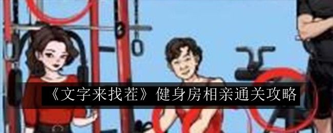文字来找茬健身房相亲通关攻略 怪物弱点分析与精准打击策略
