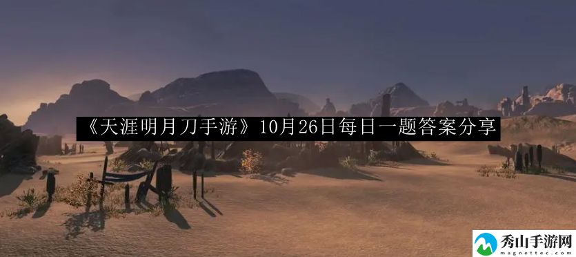 天涯明月刀手游10月26日每日一题答案分享 高效完成任务全攻略