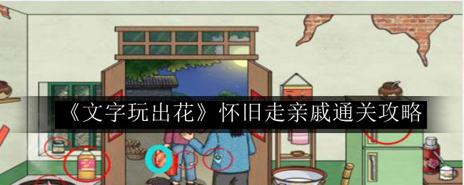 文字玩出花怀旧走亲戚通关攻略 可以更快地达成目标