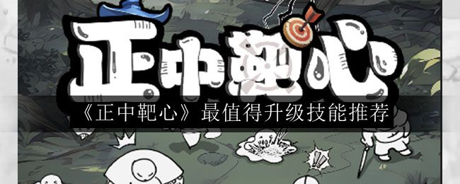 正中靶心最值得升级技能推荐 稀有材料全获取指引