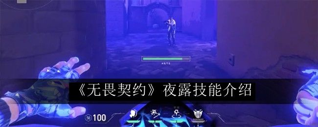 无畏契约夜露技能介绍 任务流程优化与速通策略