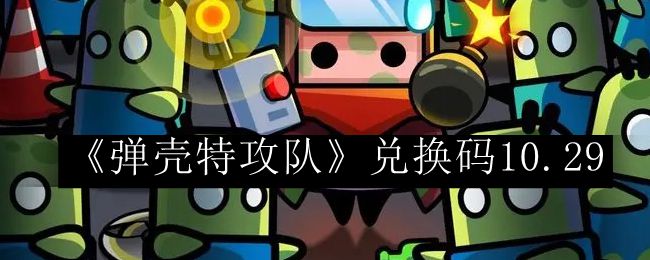 弹壳特攻队兑换码10.29 宠物技能升级与属性提升