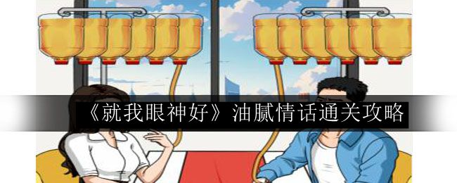 就我眼神好油腻情话通关攻略 每次失败都是通往成功的必经之路