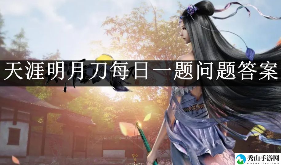 天涯明月刀手游公众号每日一题答案10月12日 稀有材料速刷流程