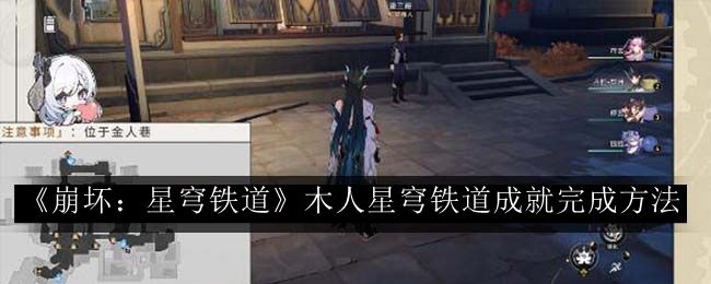 崩坏:星穹铁道木人星穹铁道成就完成方法 攻略助你提升意识