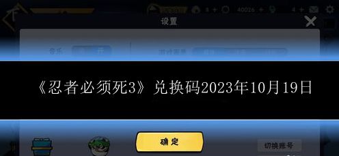 忍者必须死3兑换码2023年10月19日 游戏设置完全优化方案