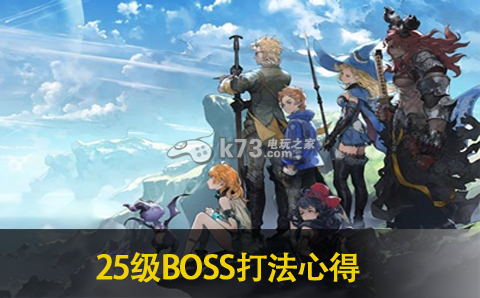最终幻想传奇时空水晶25级BOSS打法心得分享:攻略分享位置