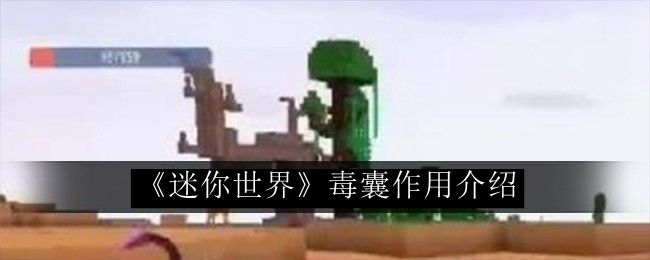 迷你世界毒囊作用介绍 隐藏功能使用技巧