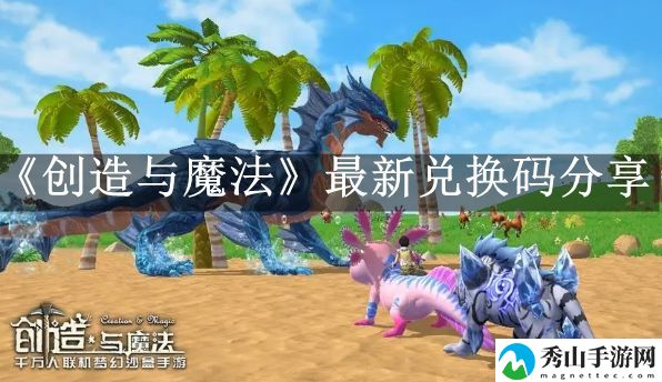 创造与魔法10月12日兑换码每天分享最新 战斗技能合理使用技巧