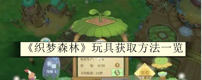 织梦森林玩具获取方法一览 神秘装备制作步骤