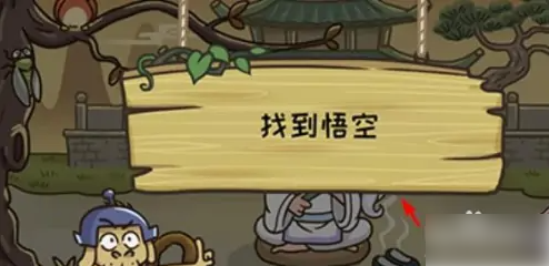 西游梗传找到悟空攻略分享