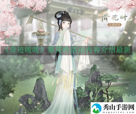 奇迹暖暖葬花吟活动内容介绍最新 攻略助你技能进阶