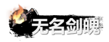 弑神斩仙无名剑魄作用及获取指南