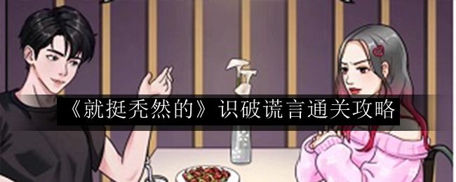 就挺秃然的识破谎言通关攻略 副本开荒心得与团队配合