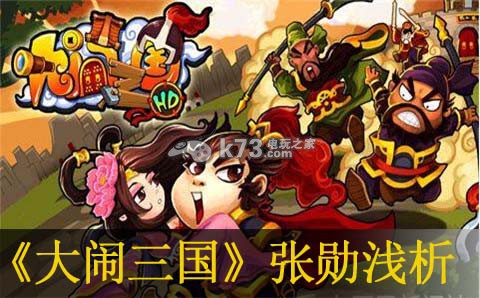 大闹三国张勋浅析:攻略教你应对困境