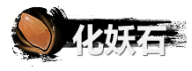 弑神斩仙化妖石最新获取指南