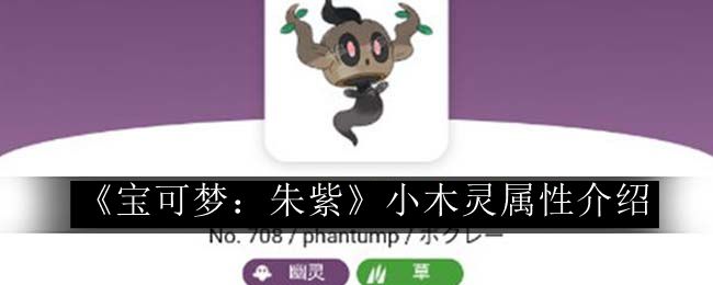 宝可梦:朱紫小木灵属性介绍 紧跟游戏更新