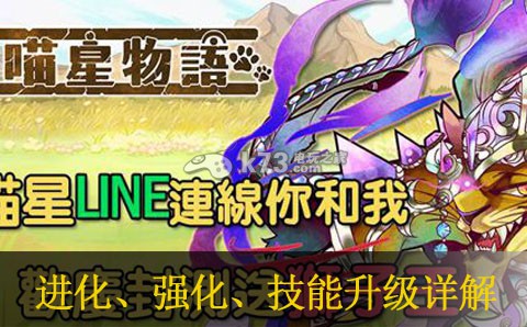 喵星物语进化&强化&技能升级详解:最强战术应用建议