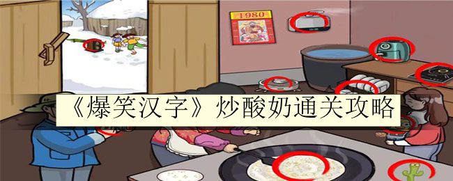 爆笑汉字炒酸奶通关攻略 避免在关键时刻犯错