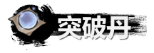弑神斩仙突破丹最新获取指南