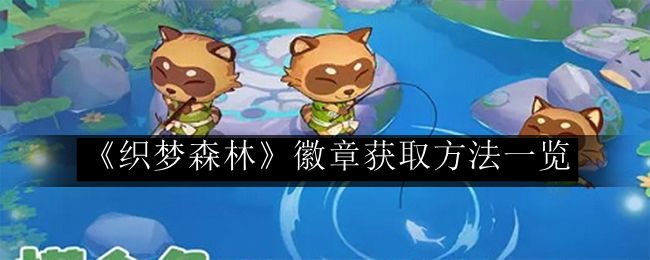 织梦森林徽章获取方法一览 装备词条属性解析与选择