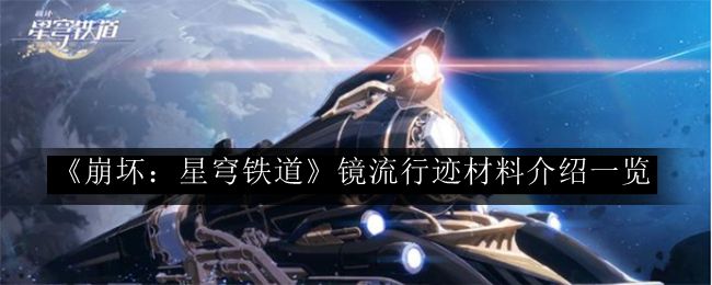 崩坏:星穹铁道镜流行迹材料介绍一览 宠物技能选择与战斗定位